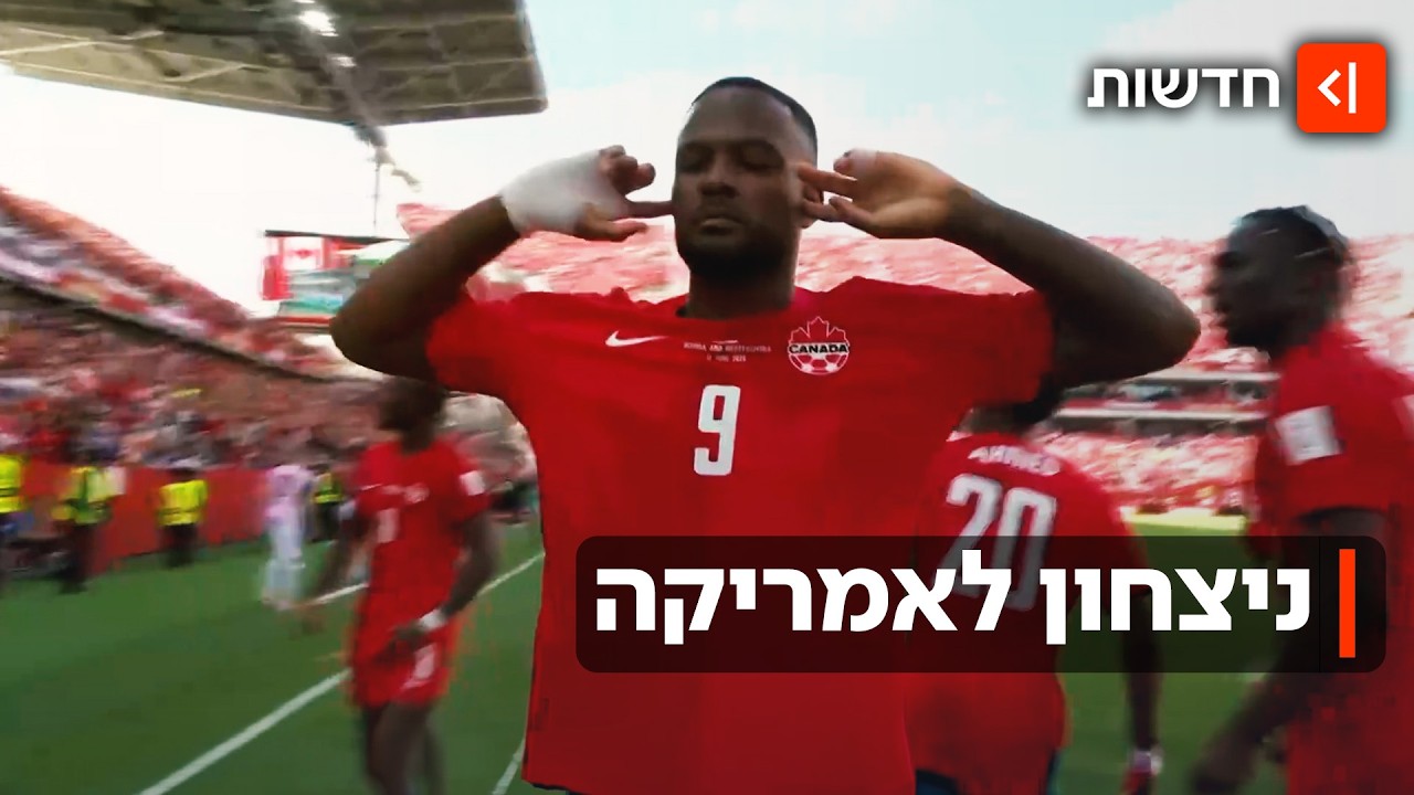 היסטוריה בקנדה, חגיגה בארה"ב: כך פתחו המארחות את המונדיאל