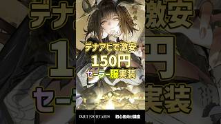 【デナアビ】無双系ファンタジーARPGデナアビでまさかの150円セーラー服が次回実装 #shorts #arpg