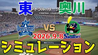 【最新情報更新】横浜DeNA vs ヤクルト ゲームシミュレーション 2026.9.8【2026年ペナント/プロスピ2026】【プロ野球スピリッツ2026】【スタメン予想】予告先発は東vs奥川！！