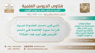 [393 -582] من تذكر بعد الصلاة أنه لم يقرأ الفاتحة، هل يعيد الصلاة؟ - الشيخ صالح الفوزان image