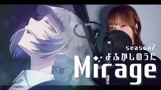 Download lagu 【女性が歌う】よふかしのうたseason2 OP Mirage / Creepy Nuts  full cover 歌詞付き mp3