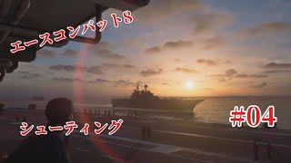 「#acecombat8 」エースコンバット8思い出と共にやります「#004 」