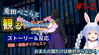 #1-2 兎田ぺこらと観るドラクエ11【デルカダーラ～カミュとの出会い】