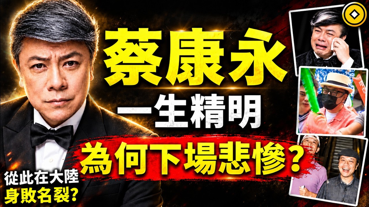 蔡康永，一生精明？為何下場慘烈呢？因果比你想的更驚人！#人生智慧 #命理 #哲學 #曾仕強 #易經 #正能量