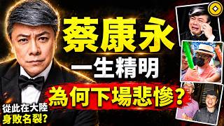蔡康永，一生精明？為何下場慘烈呢？因果比你想的更驚人！#人生智慧 #命理 #哲學 #曾仕強 #易經 #正能量
