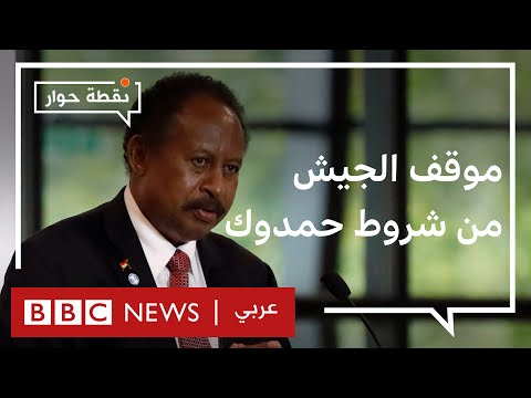 انقلاب السودان هل يقبل البرهان بشروط حمدوك للعودة لقيادة الحكومة؟ نقطة حوار