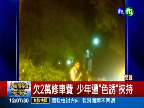 少年欠2萬 通訊軟體"色誘"討債