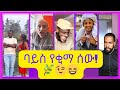 New Ethiopian Tiktok Videos 2024 አዳዲስ የቲክቶክ ቪድዮዎች 2016 ባይስ የም�