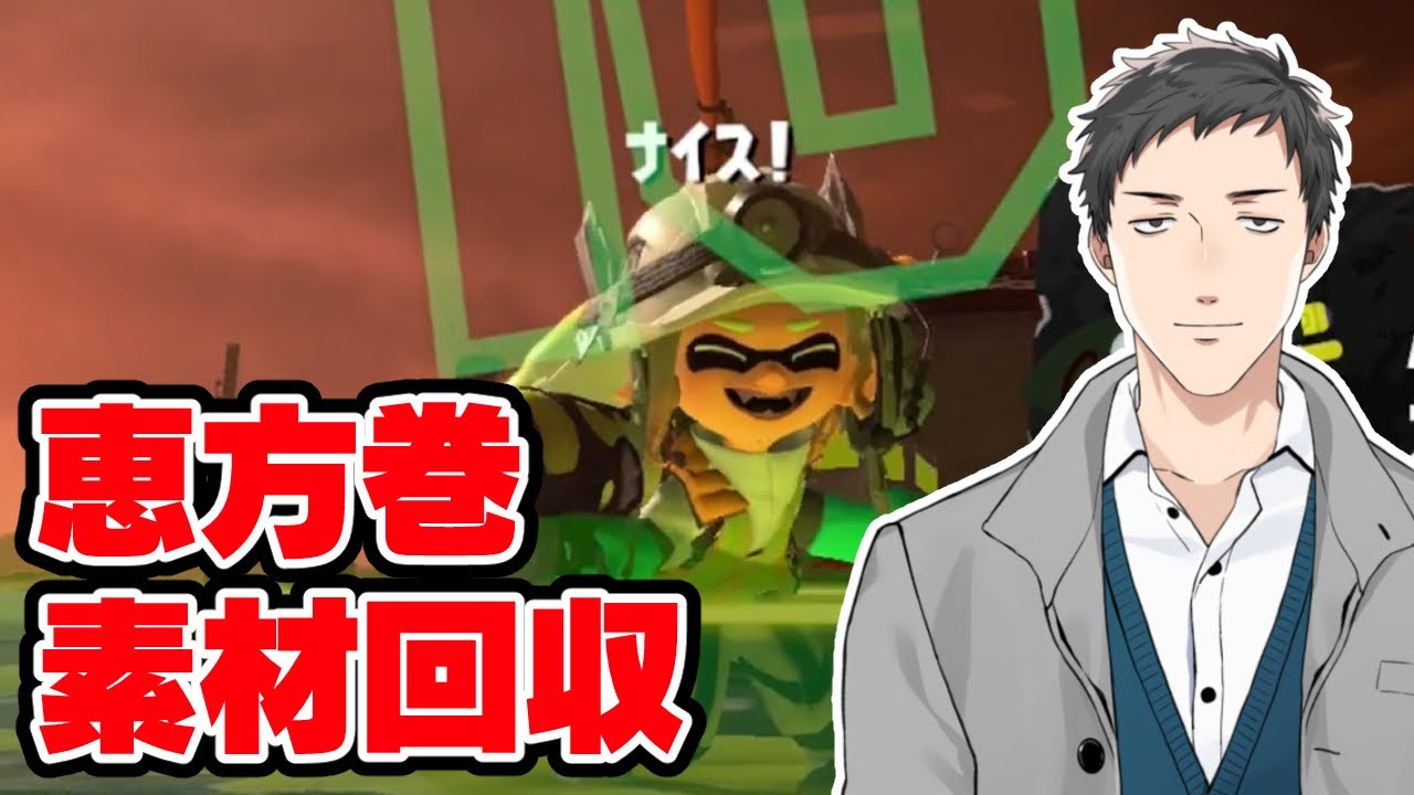 【スプラトゥーン3】恵方巻買いそびれたのでシャケとイクラ自前で手に入れるサーモンラン 野良カンストまで【にじさんじ/社築】