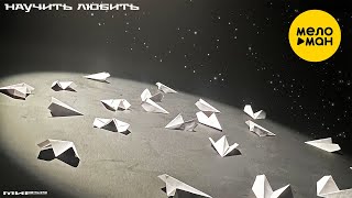 Алексей Хворостян, МИР519 - Научить любить