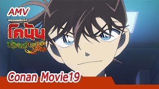 AMV  Detective Conan the movie19 | โคนัน เดอะมูฟวี่ ภาค 19 ปริศนาทานตะวันมรณะ