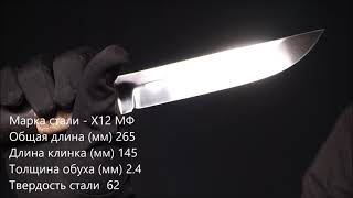 Нож Засапожный, сталь Х12МФ, вставка рог
