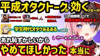 平成オタク話が効いたり共感性羞恥でしなしなになるひなーの、たかスペが家でするあることを聞き付き合えない宣言するひなーのｗｗ【橘ひなの/ぶいすぽ】