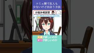 コミュ障で友人も少ないけど出会う方法【8月27日 なるはやラジオお悩み相談切り抜き】 #shorts