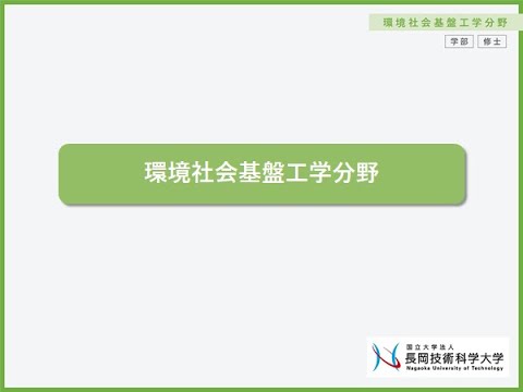 工学課程/工学専攻　環境社会基盤工学分野