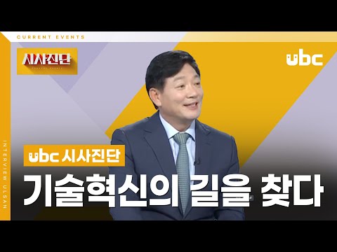 [시사진단] 기술혁신의 길을 찾다