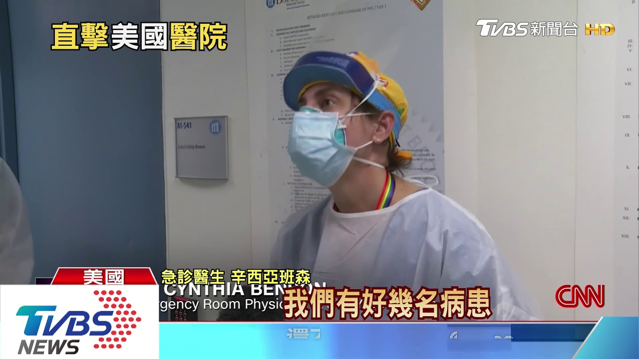 緊急呼叫響不停　CNN直擊紐約醫院如戰場
