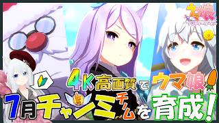 【ウマ娘】7月 チャンピオンズミーティング 本育成! 4K高画質配信！※作業しながら、まったりやります