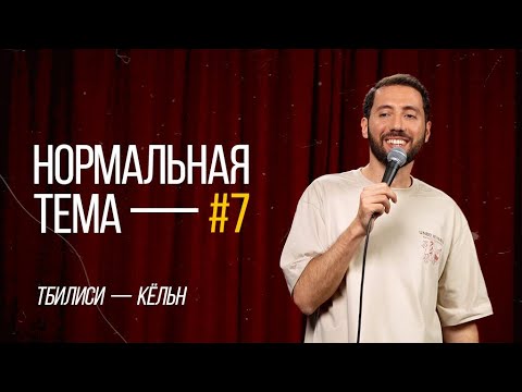 Дмитрий Романов «Нормальная тема 7» (Тбилиси/Кёльн)