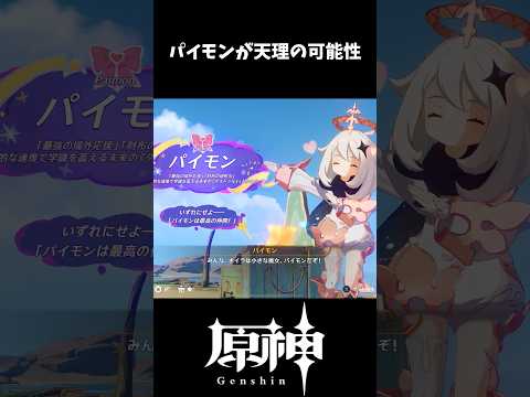 「原神のパイモンが天理になる？その真相を徹底解説！」
