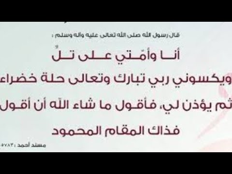 المقام المحمود من كتاب صفات رب العالمين وأثر مجاهد