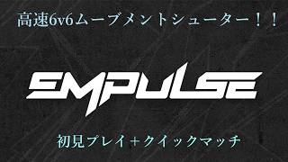 【EMPULSE】6VS6の高速ムーヴFPSを触っていく！＃ハロユー