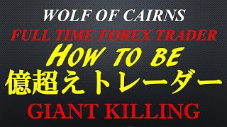 ［FX］How to be 億超えトレーダー