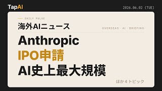 AnthropicIPO申請AI史上最大規模 ほか | 本日のAIニュース - 2026/6/2