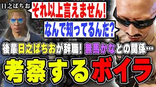 【#ストグラ】日之ぱちおが辞職！無馬かなとの関係について考察するボイラ【ボイラ/ストグラ切り抜き】