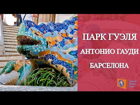 Парк Гуэля-творение Антонио Гауди