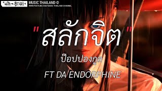 Download lagu สลักจิต - ป๊อปปองกูล FT DA ENDORPHINE I เส้นบางๆ,พิพิธภัณฑ์,ถ้าเราเจอกันอีก [ เนื้อเพลง ] mp3