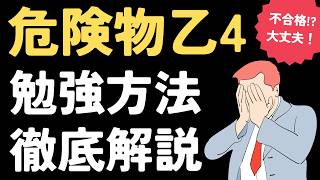 危険物乙4の勉強法、間違ってます【不合格の原因&勉強方法解説】