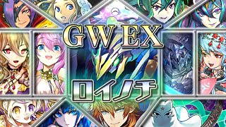 【GWチャレンジLvEX】ロイヤルノーチラス【騎望・六極叫喚/パズドラ】