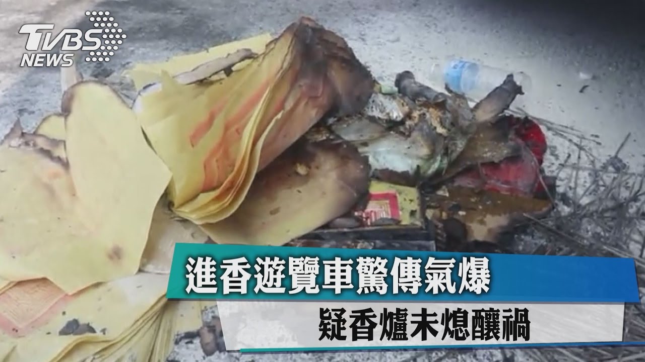 進香遊覽車驚傳氣爆！　疑香爐未熄釀禍