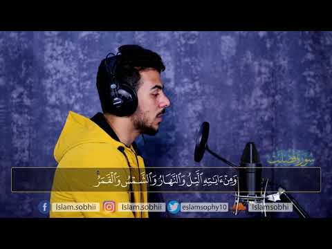 سورة فصلت كامله القارئ اسلام صبحي ارح قلبك هدوء