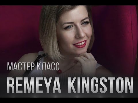 Мастер класс Remeya Kingston