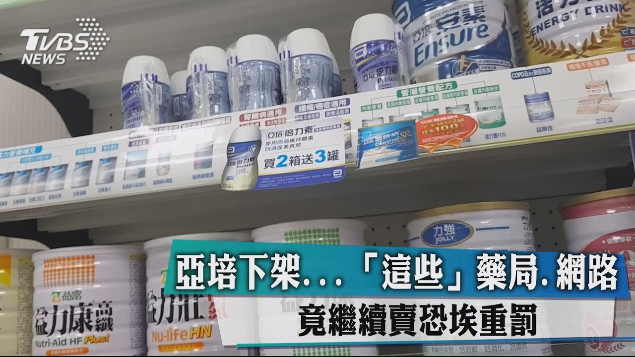 亞培下架 「這些」藥局、網路竟繼續賣恐挨重罰