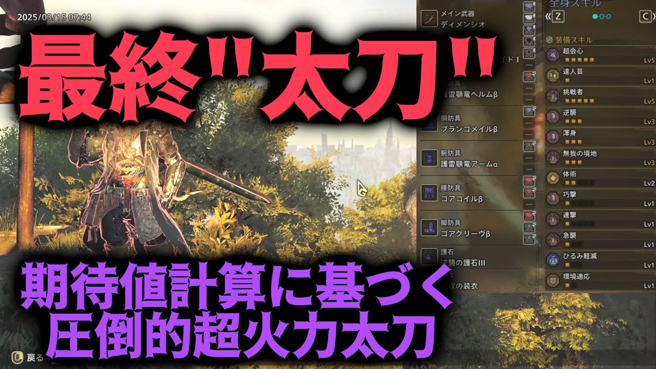 圧倒的ゴール装備最終"太刀"期待値計算に基づいた装備比較解説実況【MHワイルズ】