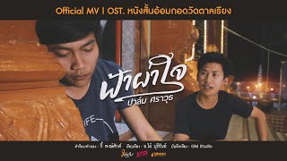 ฟ้าผ่าใจ – ปาล์ม ศราวุธ