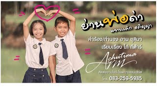 ย่านพ่อด่า – แพนเค้ก อภิญญา