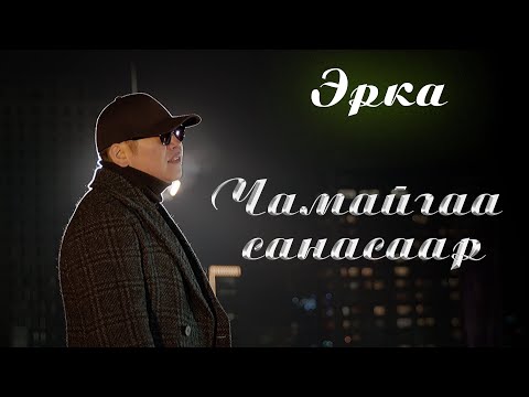 Erka chamaigaa sanasaar | Эрка - Чамайгаа санасаар