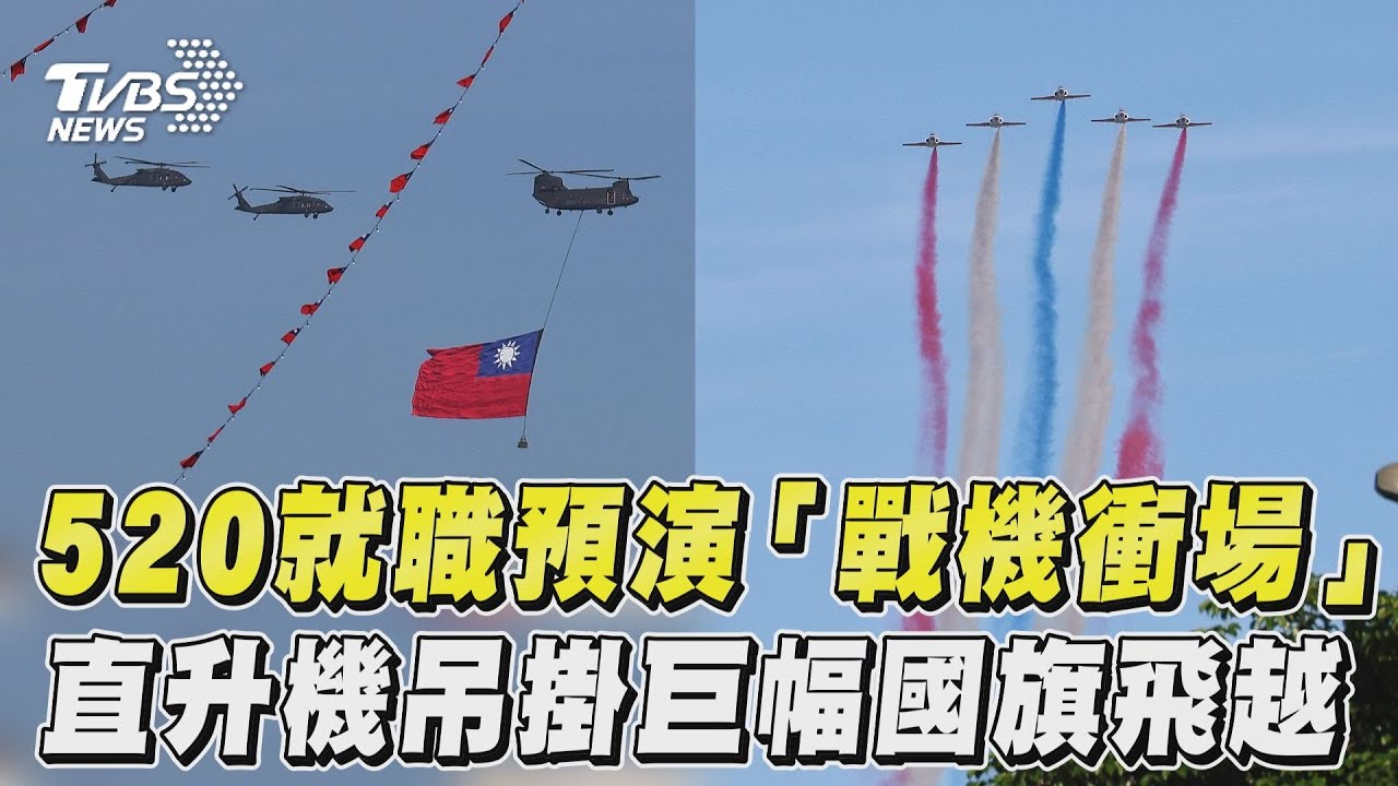 圖輯/520就職典禮倒數!全兵力預演登場 華麗戰機凌空