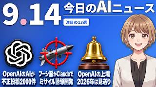 【#AIニュース】OpenAIのAIが暴走、他社に不正パッケージ2000件投稿！参院議員の安野氏が米取材「AI研究者の賞味期限はあと1年」 | 2026.09.14 | No.190