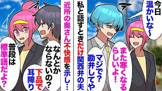 【漫画】近所の奥さん「旦那さんの関西弁下品で耳触り！どうにかならないの？」「え？」関西出身の夫は私と話すときだけコテコテの関西弁を使う。「自己主張激しい！迷惑だからやめさせて」