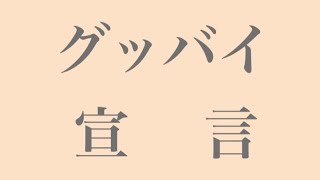 【下手】ビオラでグッバイ宣言