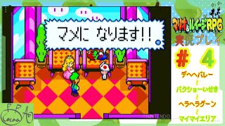 4「マリオ＆ルイージRPG」で遊び興じる【実況/心愛あるプす】