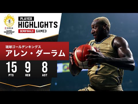 【プレーまとめ】琉球#7 アレン・ダーラム|日本生命 B.LEAGUE SEMIFINALS 2023-24 GAME3|5.21.2024 プロバスケ (Bリーグ)
