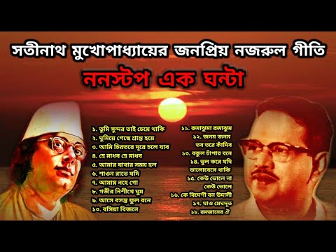 Satinath Mukherjee bengali songs|satinath mukhopadhyay Nazrul geeti|Tumi sundar tai cheye thaki
