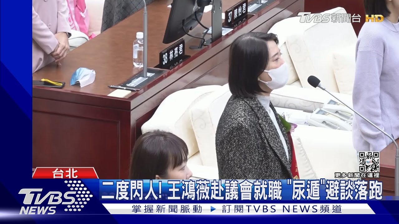 二度閃人!王鴻薇赴議會就職 「尿遁」避談落跑