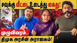 Download lagu சவுக்கு வீட்டை உடைத்து கைது! காரணம் என்ன.. திமுக அரசின் தேர்தல் பயமே காரணம்! mp3 Download lagu சவுக்கு வீட்டை உடைத்து கைது! காரணம் என்ன.. திமுக அரசின் தேர்தல் பயமே காரணம்! mp3